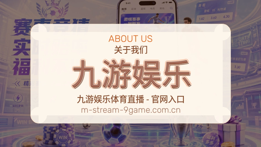 关于 九游娱乐 品牌服务