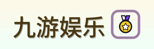 九游娱乐 Logo